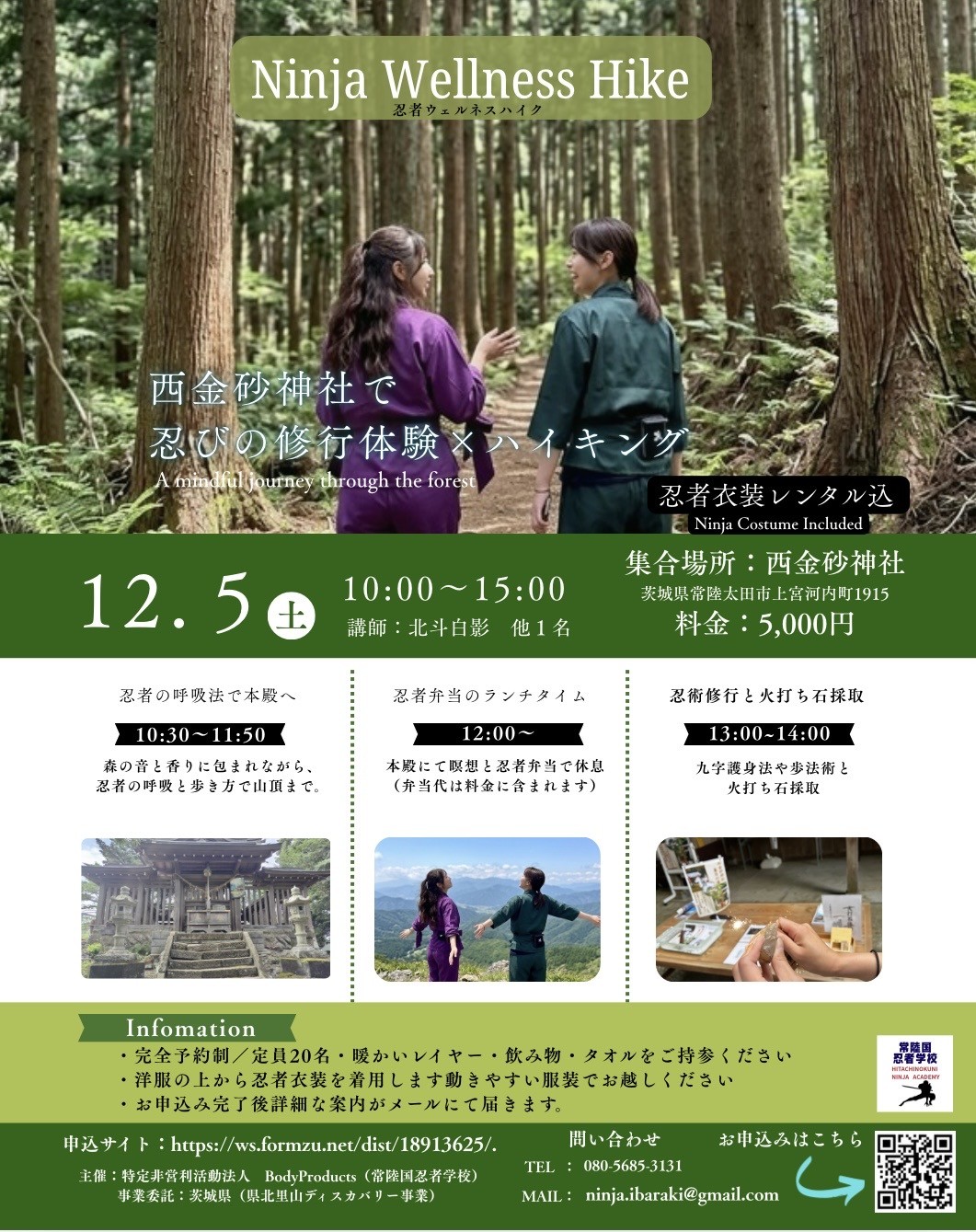 2026年12月5日 西金砂神社で開催する忍者ウェルネスハイクのチラシ