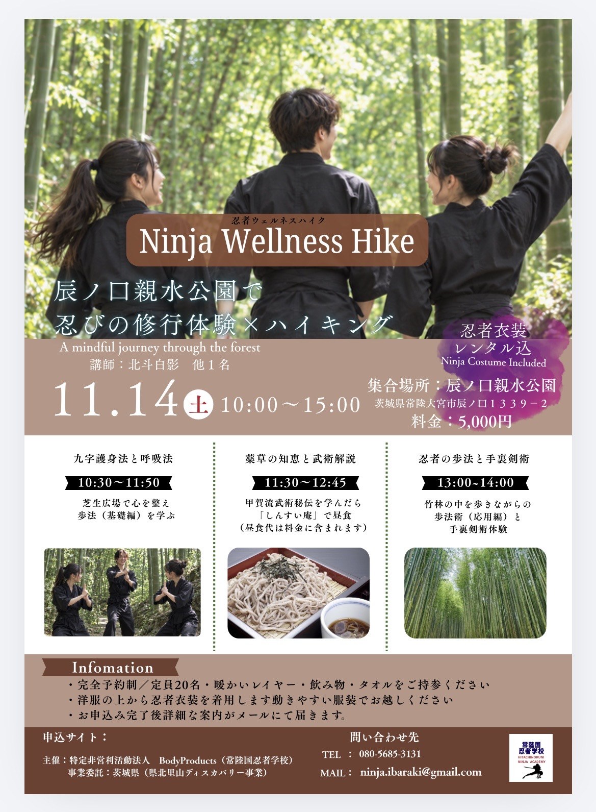2026年11月14日 辰ノ口親水公園で開催する忍者ウェルネスハイクのチラシ